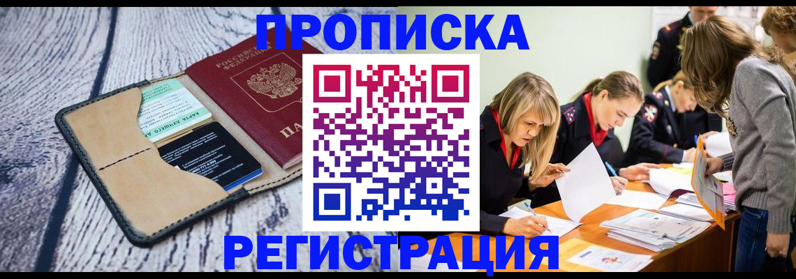 купить прописку в Мончегорске
